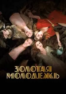 Золотая молодежь (2019)