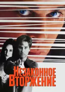 Незаконное вторжение (1992)