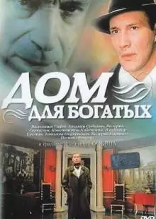 Дом для богатых (2000)