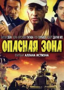 Опасная зона (1995)