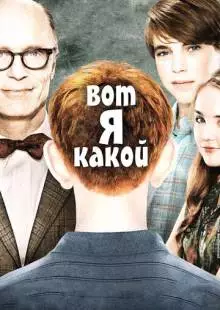 Вот я какой (2011)