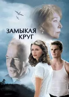 Замыкая круг (2007)