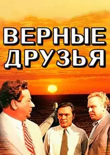 Верные друзья (1954)