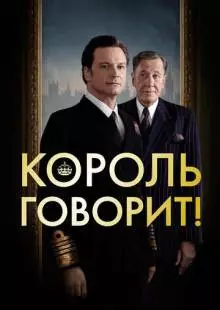 Король говорит! (2010)