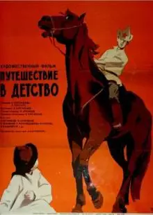 Путешествие в детство (1968)