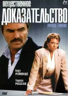 Вещественное доказательство (1988)