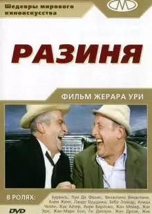 Разиня (1965)