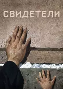 Свидетели (2018)