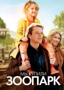 Мы купили зоопарк (2011)