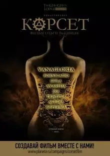 Корсет (2015)