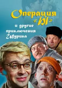 Операция «Ы» и другие приключения Шурика (1965)