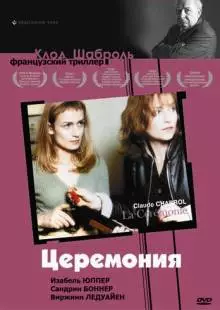 Церемония (1995)