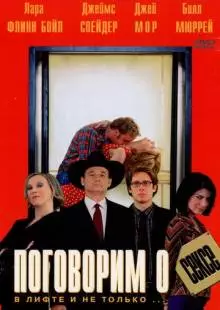 Поговорим о сексе (2001)