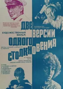 Две версии одного столкновения (1984)