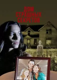 Дом страшных секретов (2018)