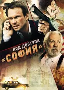 Код доступа «София» (2011)