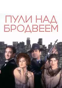 Пули над Бродвеем (1994)