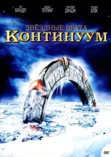 Звездные врата: Континуум (2008)