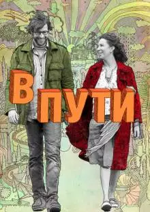 В пути (2009)