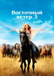 Восточный ветер 3: Наследие Оры (2017)