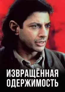 Извращенная одержимость (1989)