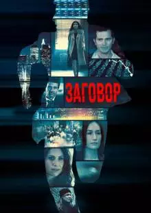 Заговор (2017)