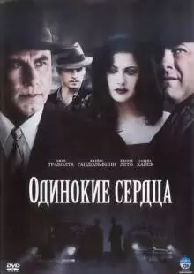 Одинокие сердца (2005)