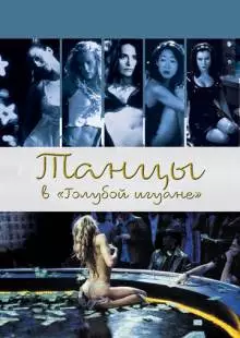 Танцы в «Голубой игуане» (2000)