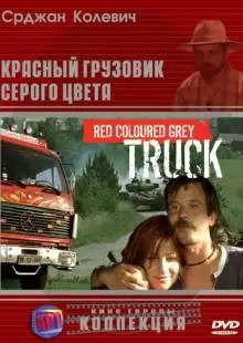 Красный грузовик серого цвета (2004)