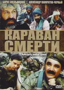 Караван смерти (1991)