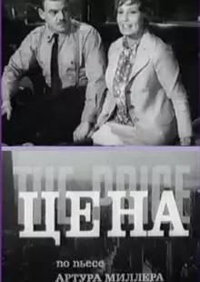 Цена (1969)