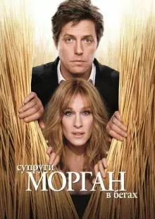 Супруги Морган в бегах (2009)