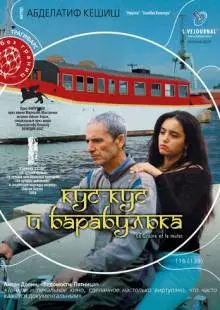 Кус-Кус и Барабулька (2007)