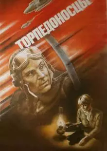 Торпедоносцы (1983)