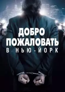 Добро пожаловать в Нью-Йорк (2014)