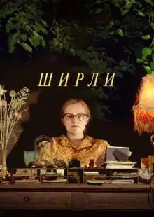 Ширли (2020)