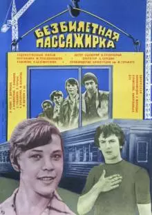 Безбилетная пассажирка (1978)