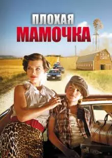 Плохая мамочка (2011)