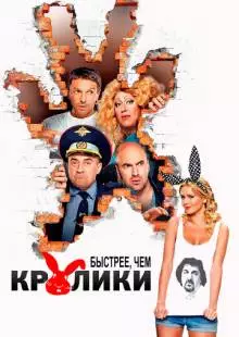 Быстрее, чем кролики (2013)