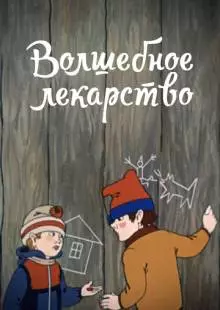 Волшебное лекарство (1982)