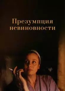 Презумпция невиновности (1988)