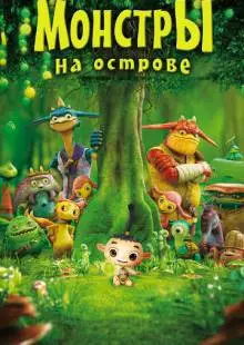 Монстры на острове 3D (2011)