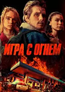 Игра с огнем (2019)