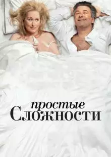 Простые сложности (2009)