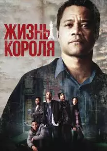 Жизнь короля (2013)