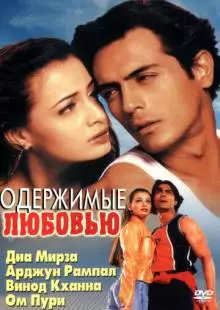 Одержимые любовью (2001)