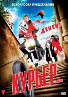 Курьер (2009)