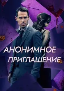 Анонимное приглашение (2021)