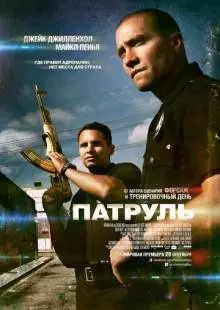 Патруль (2012)