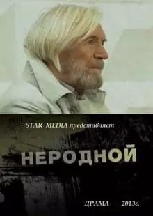 Неродной (2013)